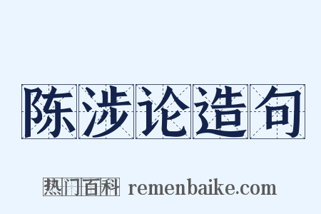 陈涉论造句是什么意思的图片